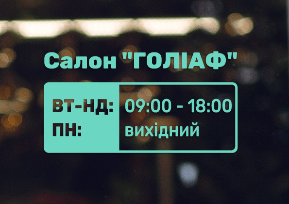 Наклейка режим роботи салону краси на двері