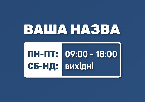 Стандартний графік роботи. Наклейка з графіком роботи на двері магазину.