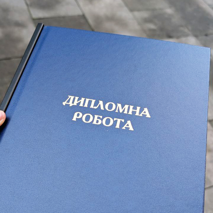 Синя тверда палітурка з написом Дипломна робота