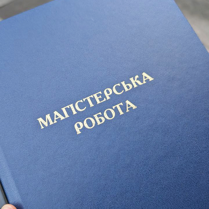 Синя тверда палітурка з написом Магістерська робота