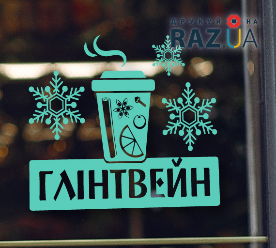 Наклейка для глінтвейну для реклами