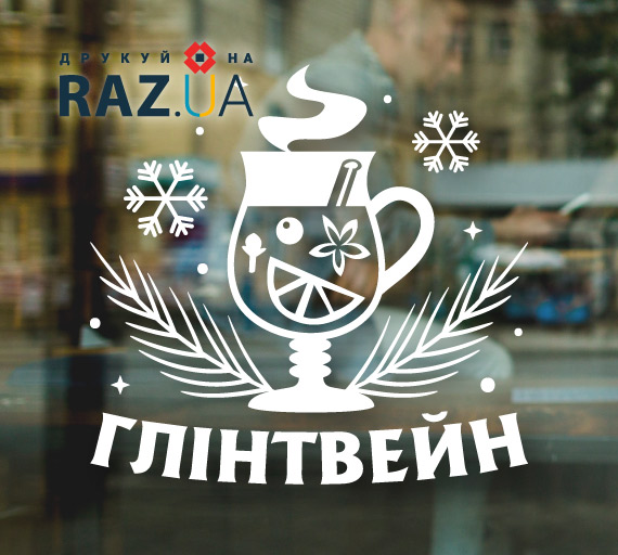 глінтвейн на вікні, дверяхм