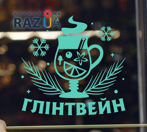 Наклейка глінтвейн на замовлення