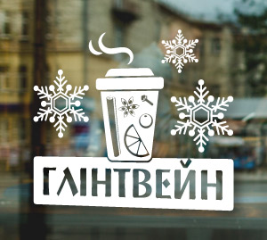 Глінтвейн - реклама глінтвейну на вікно