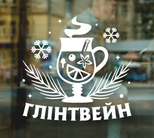 Глінтвейн наклейка на вікно