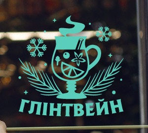 Глінтвейн зимовий напій на скло реклама