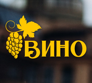Вино - наклейка для закладів із продажем вина на вікно