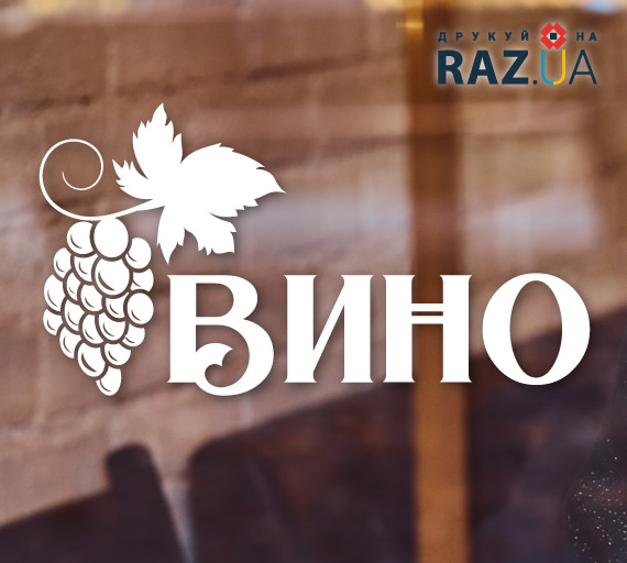 Реклама вина за шаблоном, зразки