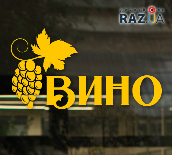 Вино, рекламна наклейка для магазину вина
