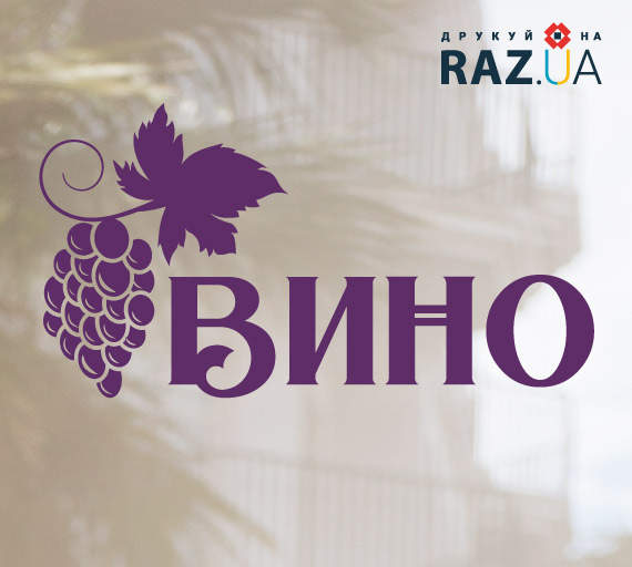 Наклейка вино із оракалу