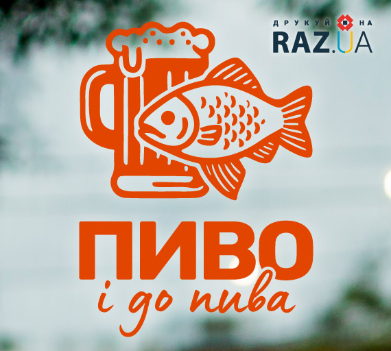 Рибка з пивом зображена на рекламній наліпці для реклами на вікні
