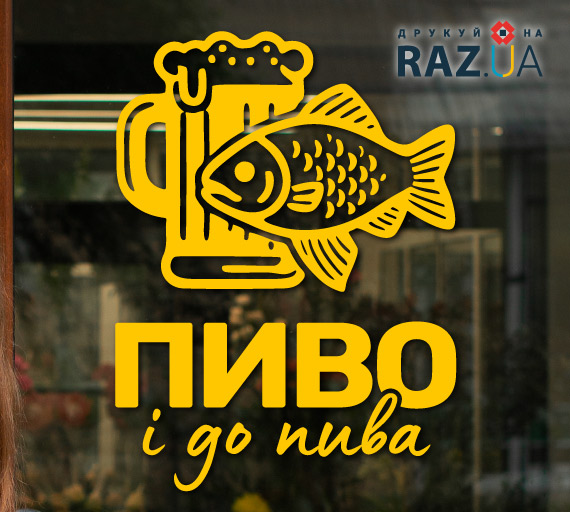 Малюнок пива з рибкою на рекламній наклейці