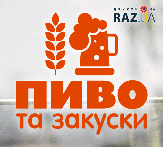 Малюнок пива з текстом на вікно