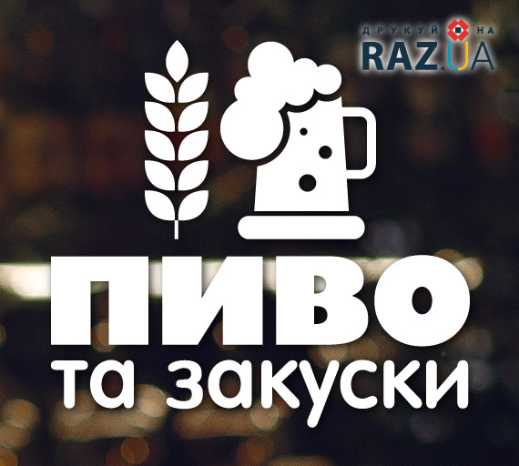 Пиво на розлив або у пляшках