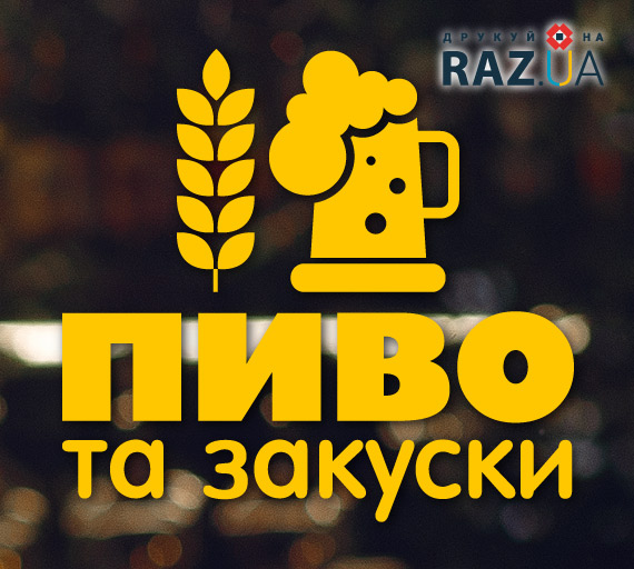 Реклама пива та закусок до нього на вітрину