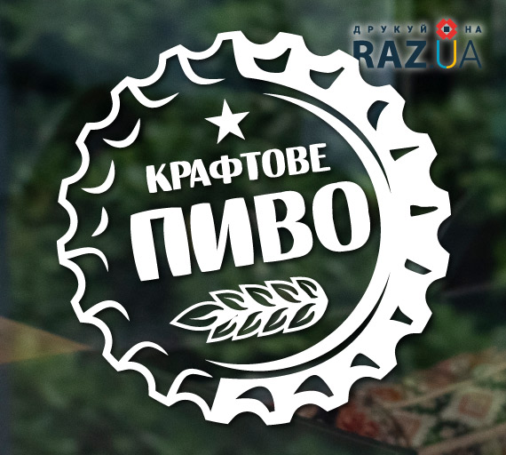 Рекламні наклейки на вікна для магазину пива, пивбару