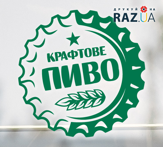 Крафтове пиво - наклейка для реклами на вікна