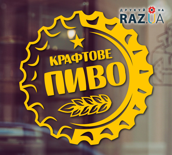 Реклама крафтового пива на вікно, наклейка