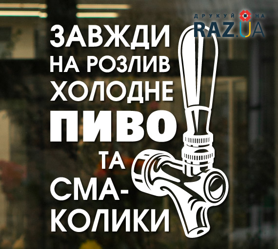 Наклейка на вікно розливне пиво для реклами
