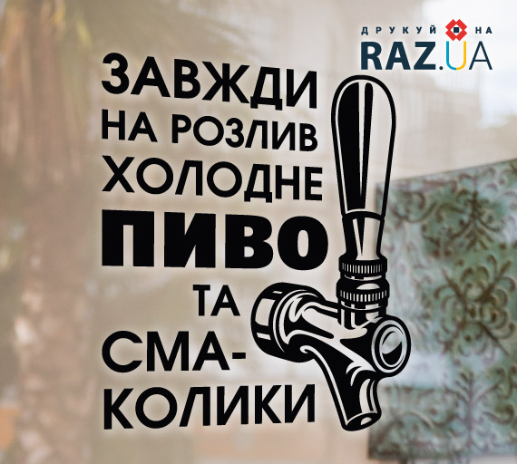 оформлення вітрин магазину розливного пива