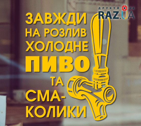 наклейка рекламна розливне пиво, обрати розмір