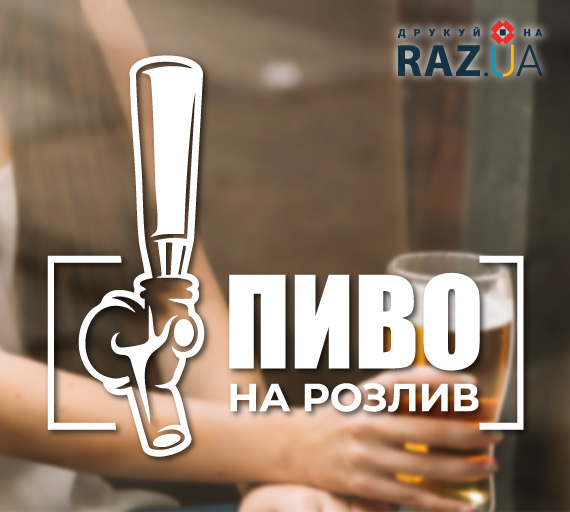 Пиво на розлив у пивбарах, пивних пабах, фаст-фудах