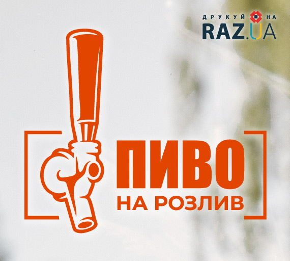 Для реклами пива на розлив зображують пивний кран/диспенсер