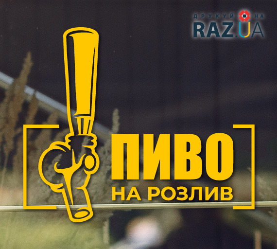 Рекламна наклейка пиво на розлив на вікно