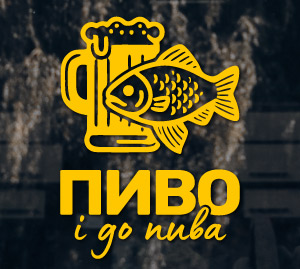 Пиво та смачна рибка - наклейка для реклами пива на вікно