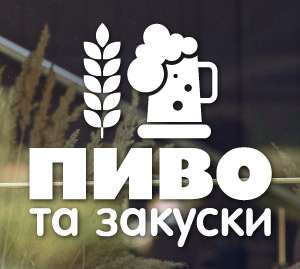 Пиво та закуски