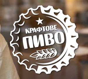 Наклейка для реклами на вікно крафтове пиво