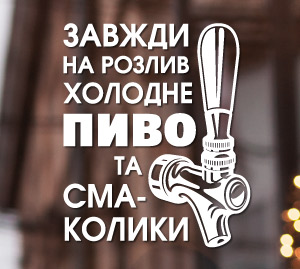 Пиво розливне свіже наклейка рекламна на вікно
