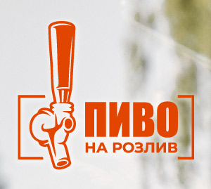 Пиво на розлив рекламна наклейка на вікно