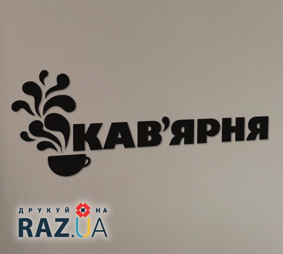 Кав'ярня - текстовий напис до графіку роботи