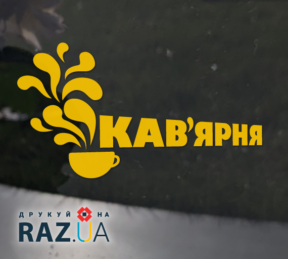 Кав'ярня - наклейка на вікно для реклами кав'ярні