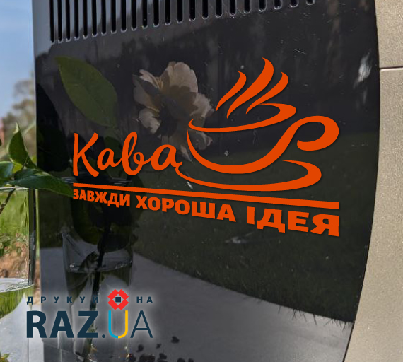 Оранжева наліпка Кава завжди хороша ідея
