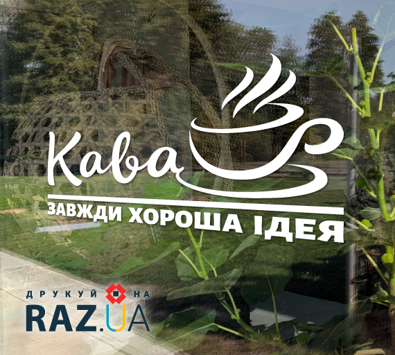 Стильна кавова наліпка - Кава завжди хороша ідея