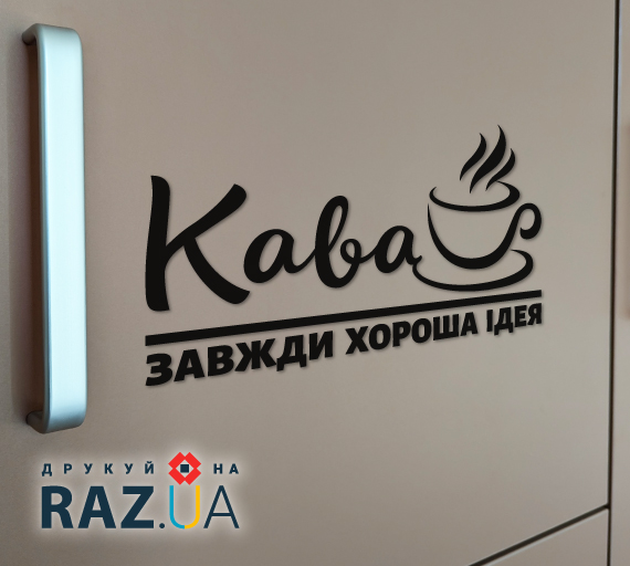 Наклейка Кава завжди хороша ідея на меблях, стінах