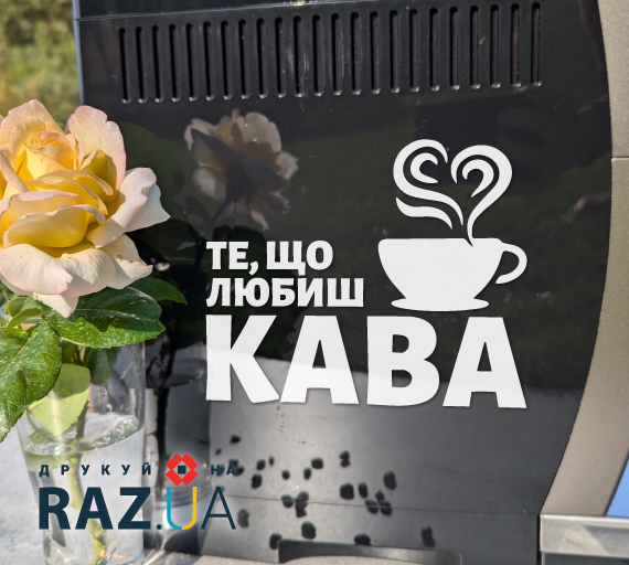 Кава - те, що ти любиш, наклейка для кав'ярні