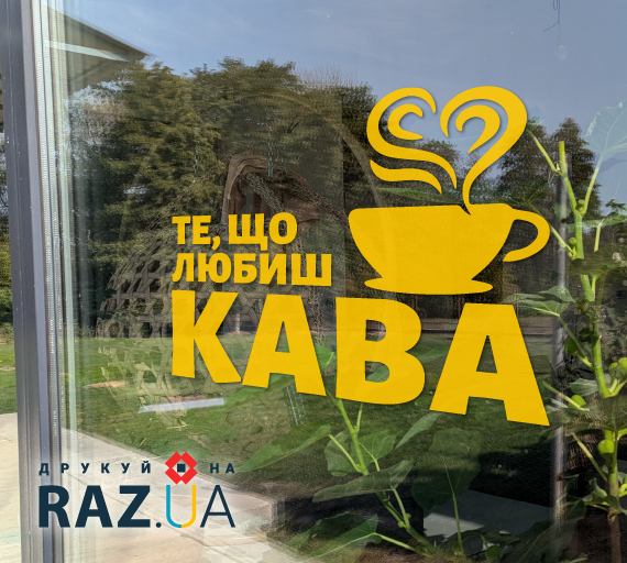 Наклейка для реклами кави