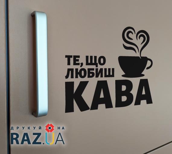 Наліпка - кава те, що любиш