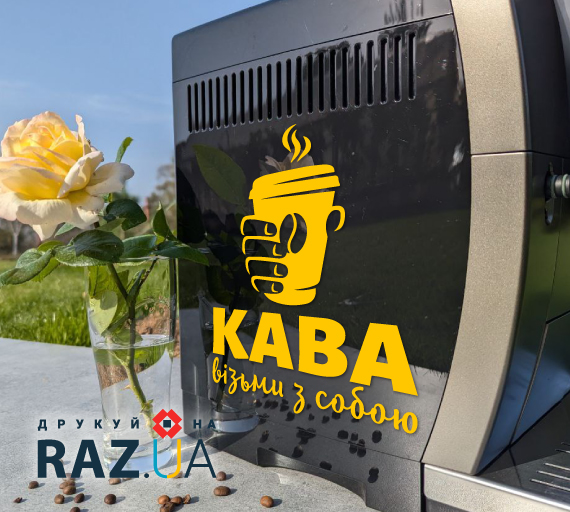 Кава, візьми з собою, реклама на кавовому апараті