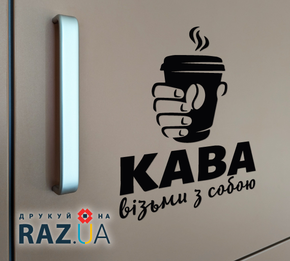Візьми каву з собою - наклейка для реклами