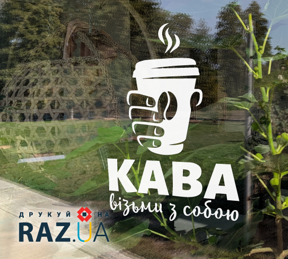Наклейка кава з собою на замовлення