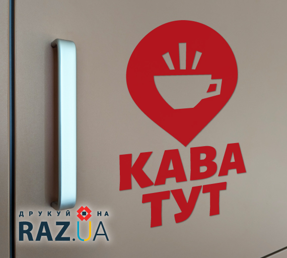 Кава тут, наклейка - кавова локація