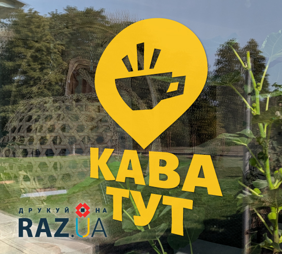 Кава тут - наклейка для кавових локацій