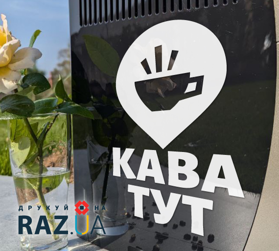 Кава тут, наклейка на кавовому апараті