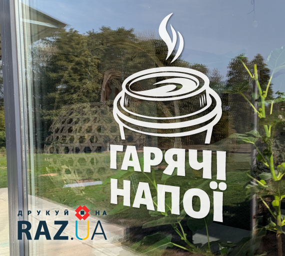 Наклейка для реклами гарячих напоїв