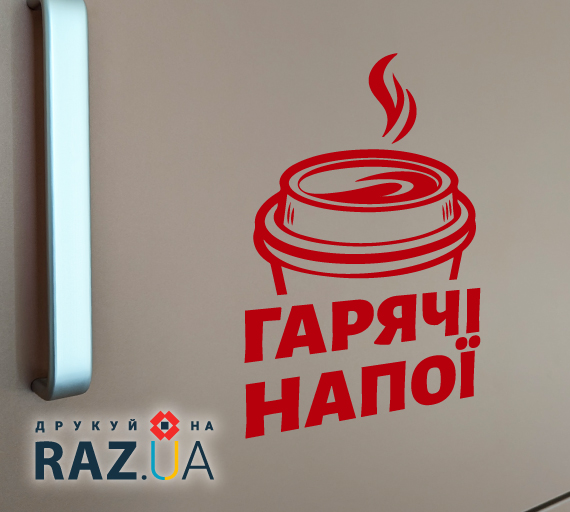Наліпка - гарячі напої