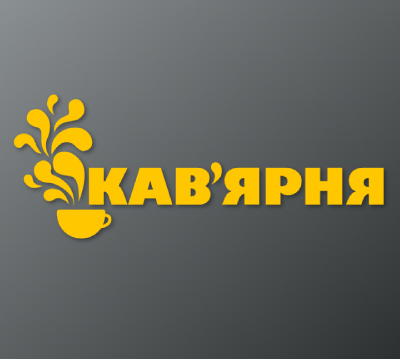 Наклейка кав'ярні, реклама на вікно